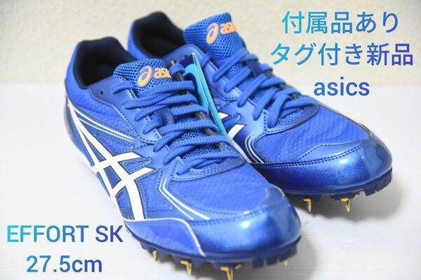 値下げ可能!タグ付き新品 付属品あり 【asics】アシックス EFFORT 陸上競技用スパイクシューズ ブルー 27.5cm