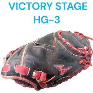 値下げ可能!ミズノ VICTORY STAGE キャッチャーミット HG-3 少年軟式