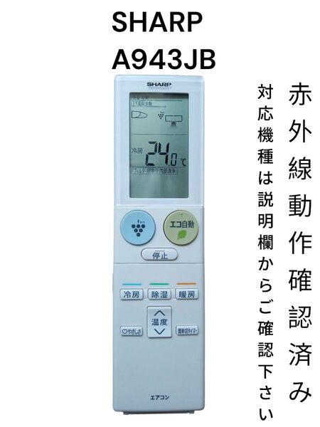SHARP A943JB エアコン用リモコン 赤外線動作確認済み