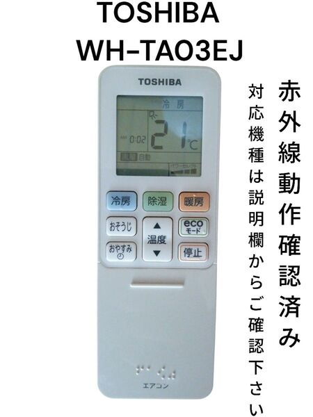 東芝 WH-TA03EJ エアコン用リモコン 赤外線動作確認済み