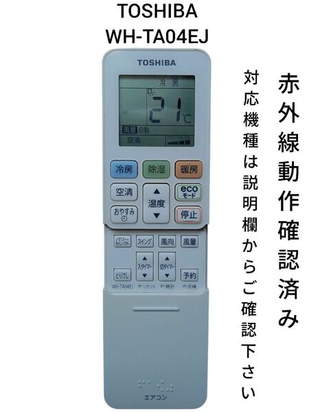 東芝 WH-TA04EJ エアコン用リモコン 赤外線動作確認済み