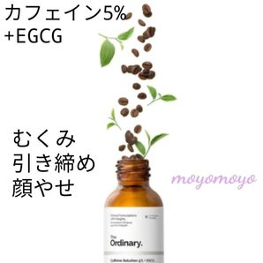 【Caffeine Solution5%+EGCG】カフェイン 美容液■The Ordinary■むくみ クマ 引き締め 顔痩せ
