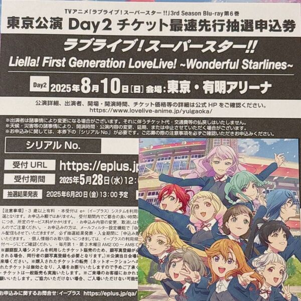 Liella! リバイバル 東京公演 Day2最速先行抽選申込券 シリアルコード