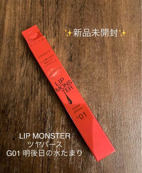 未使用 KATE リップモンスター ツヤバース 1.6g (G01 明後日の水たまり) ×1本
