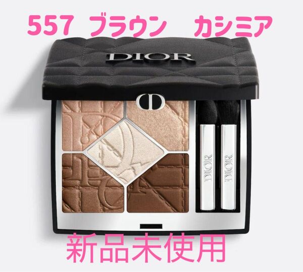 新品 ショウサンククルール 557 アイシャドウ ディオール ブラウンカシミア Christian Dior