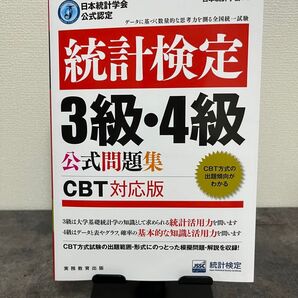 統計検定3級・4級公式問題集 CBT対応版
