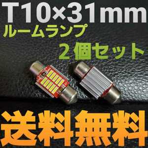 明るいLEDバルブ T10×31mm 10連SMD キャンセラー内蔵 ホワイト発光色 ２個セット 送料込み ルームランプ(室内灯)に！★爆光