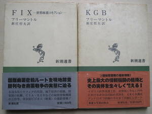 昭和５８・６０年 フリーマントル 『 ＫＧＢ 』『 ＦＩＸ 世界麻薬コネクション 』２冊 初版３刷 カバー 帯 新潮選書