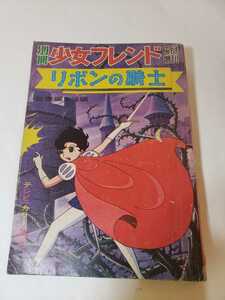 5585-6　T　　別冊 少女フレンド　リボンの騎士　後編　手塚治虫　講談社　ジャンク　　　　　　 　