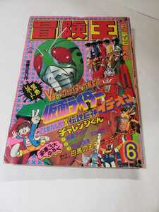 5642-6　 T　 冒険王　１９８０年　６月号　秋田書店 　　　　　　　　　　　　　　　　　　　　