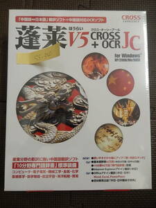AX-11 蓬莱 V5 + CROSS OCR JC アカデミック for Windows 154万語辞書搭載の中国語翻訳ソフト
