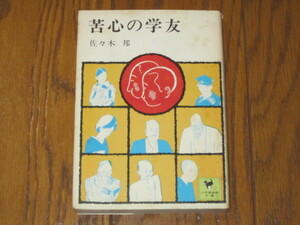 苦心の学友　佐々木邦　少年倶楽部文庫