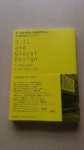 3・11とグローカルデザイン 世界建築会議からのメッセージ O3062/初版・帯付き/日本建築家協会デザイン部会