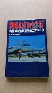 米軍機ハンドブック〈’97〉特集 米空軍嘉手納エアベース 　O3048/初版/松崎 豊一