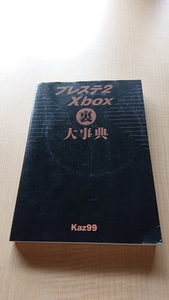 プレステ2 Xbox 裏大事典　O3090/CD-ROM付き/Kaz99