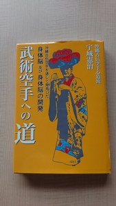 武術空手への道 沖縄古伝空手を通して発見した身体脳及び身体脳の開発 宇城 憲治/O3092