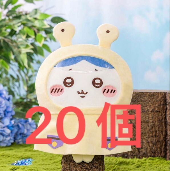 ちいかわ 雨の日BIGぬいぐるみ ハチワレ 20個