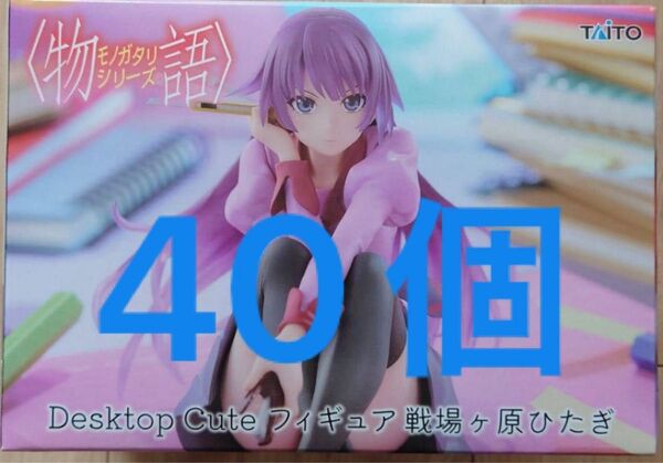 〈物語〉シリーズ Desktop Cute フィギュア 戦場ヶ原ひたぎ 40個