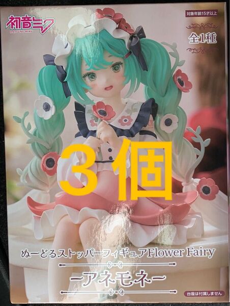 初音ミク ぬーどるストッパーフィギュアFlower Fairy アネモネ 3個
