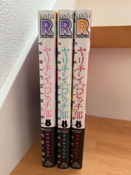 ヤリチン☆ビッチ部 1〜3巻セット おげれつたなか