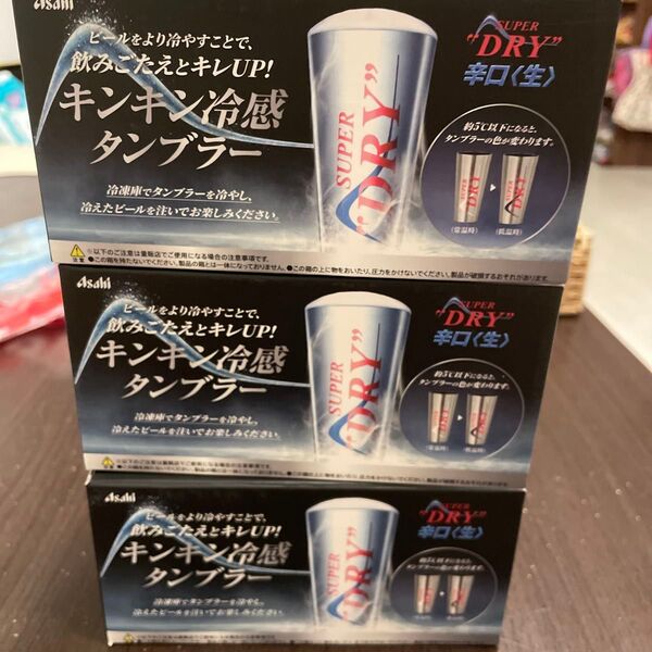 アサヒスーパードライ 冷感タンブラー 3個セット