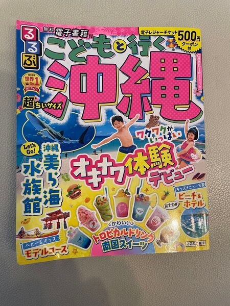るるぶこどもと行く沖縄 超ちいサイズ 2023年7月号