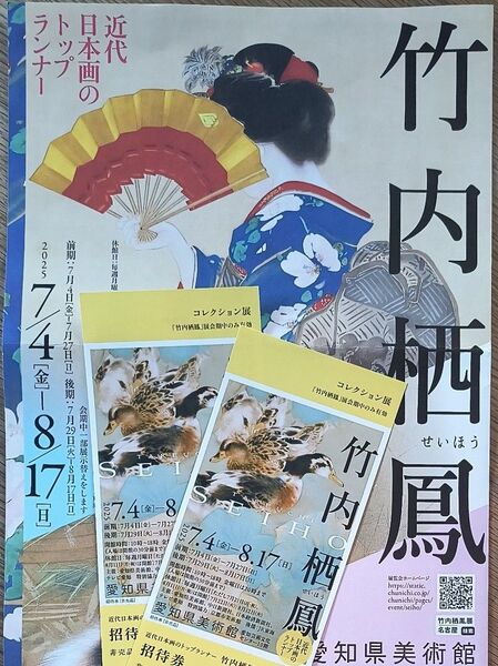 竹内栖鳳展 愛知県美術館 チケット 無料観覧券 招待券 2枚