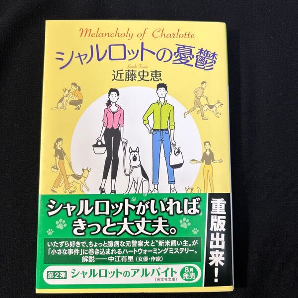 シャルロットの憂鬱 (光文社文庫 こ34-8) 近藤史恵/著