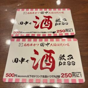 串カツ田中 飲みパス 二枚