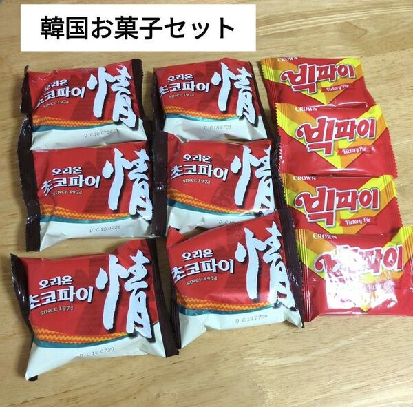 韓国お菓子セット 情チョコパイ ビッグパイ 詰め合わせ 外国菓子 お菓子詰め合わせ