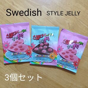 swedish style jelly グミチョコ 3個セット 韓国 お菓子