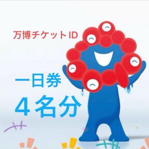 そらたん様専用)チケット 一日券 4名分