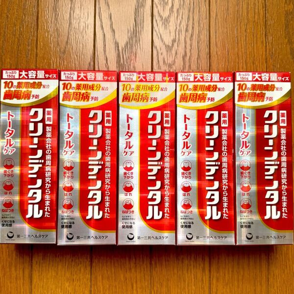 消費期限2027〜 クリーンデンタル 大容量! 150g×5本 トータルケア 歯磨き粉 新品未開封 最安値