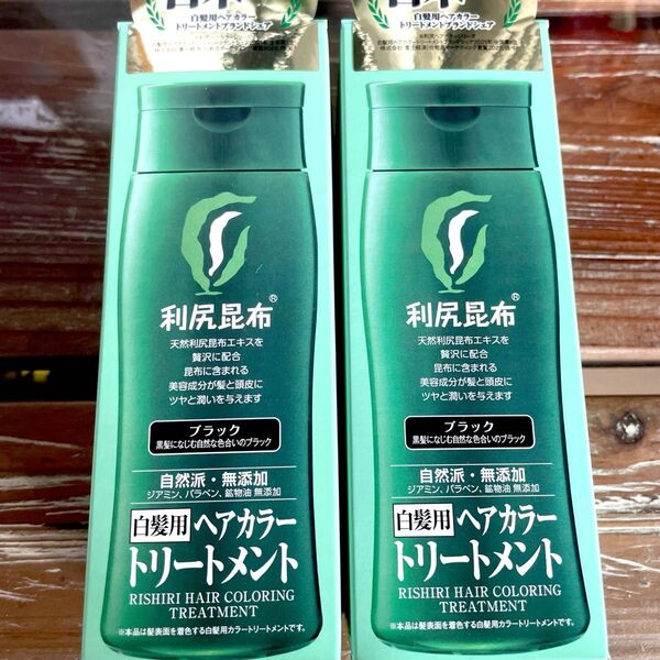 利尻ヘアカラートリートメント ブラック 2個セット 新品未開封 最安値