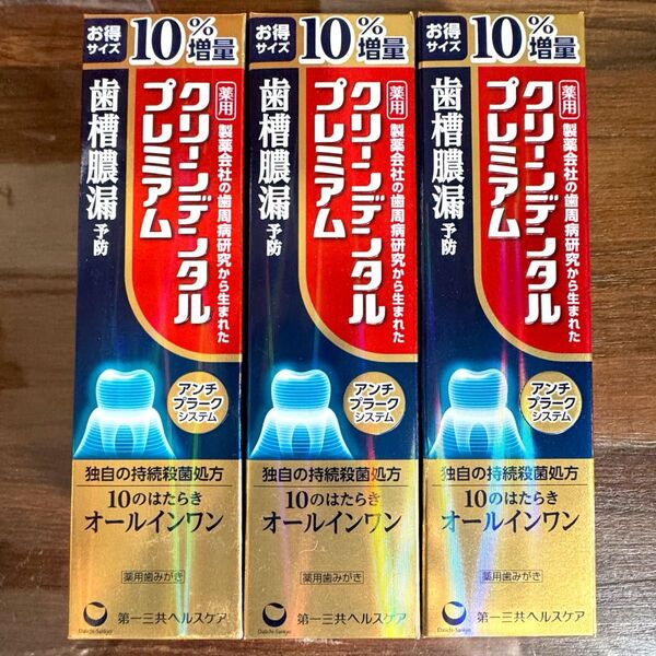 数量限定!クリーンデンタル プレミアム 10%増量 110g×3本 消費期限2027/12 歯磨き粉 新品未開封 最安値