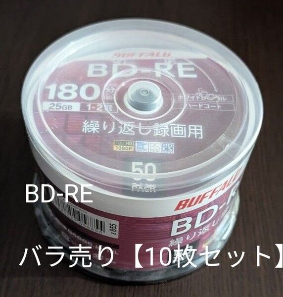 BUFFALO製 BD-RE 25GB 10枚セット【新品・未使用品】