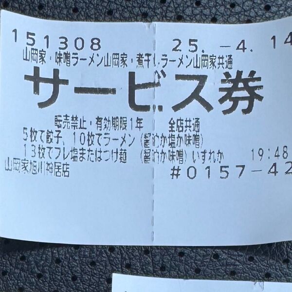 山岡家 サービス券 1枚