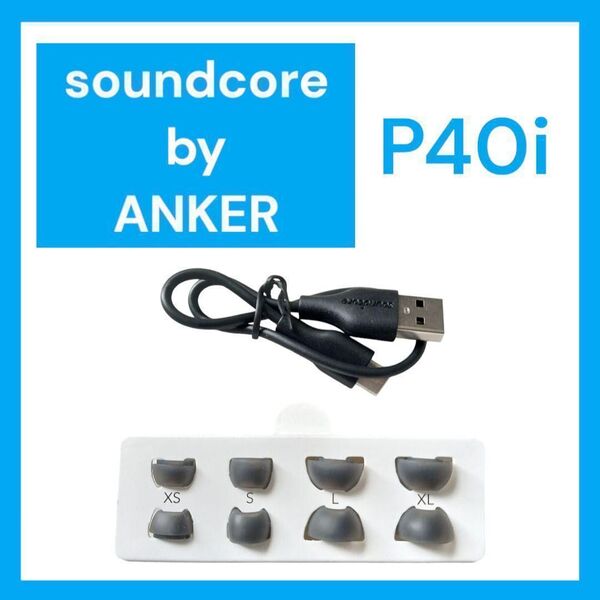Anker SoundCore P40i イヤーピース USBケーブル ブラック
