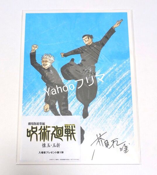 呪術廻戦 劇場版総集編 懐玉 玉折 入場者プレゼント 第1弾 映画 特典