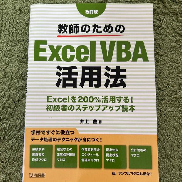 教師のためのExcel VBA活用法 Excelを200%活用する!初級者のステップアップ読本 (改訂版) 井上豊/著