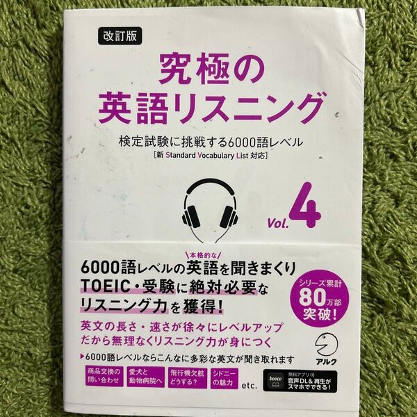 究極の英語リスニング 4 アルク出版編集部