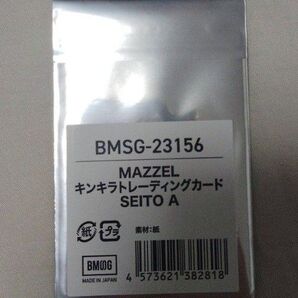 MAZZEL キンキラトレーディングカード SEITO A