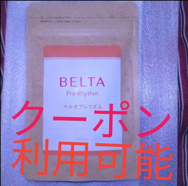 未開封 『ベルタプレリズム 90粒入 30日分 1袋』