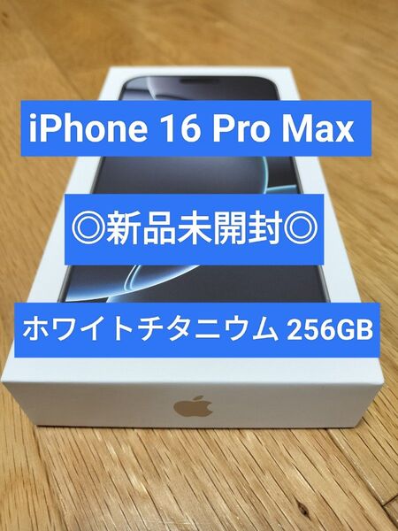 大特価◎新品未使用・未開封 Apple iPhone16 ProMax 256GB ホワイトチタニウム (SIMフリー)残債なし