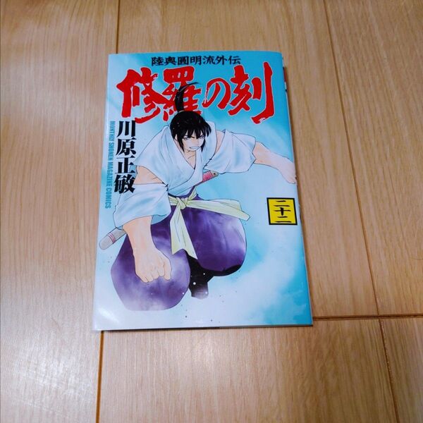 修羅の刻 22巻 川原正敏