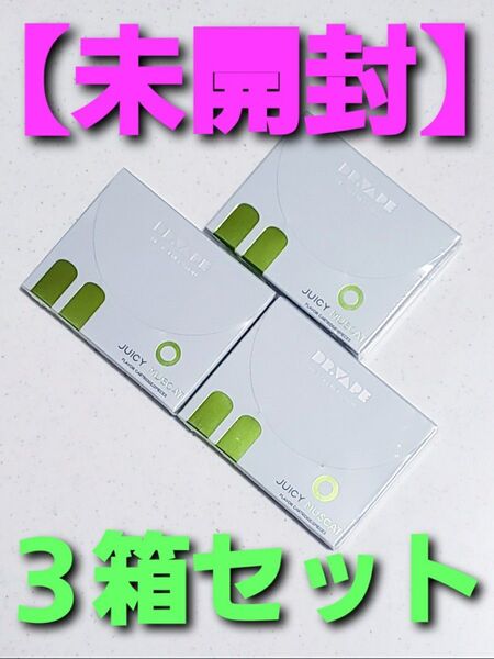 【未開封】DR.VAPE ドクターベイプ ジューシーマスカット for Model 2 3箱セット