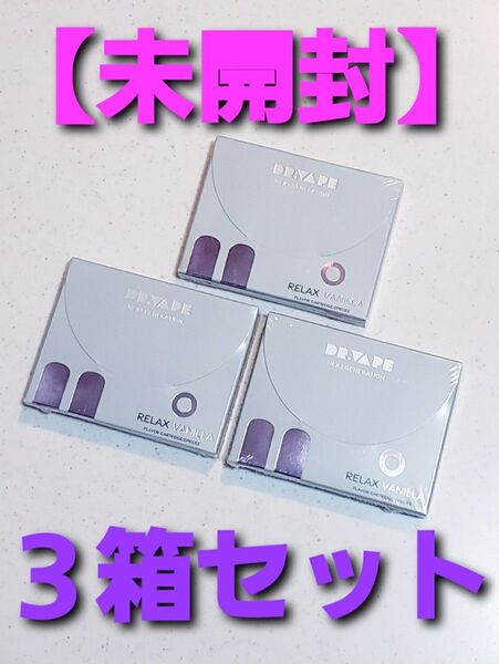 【未開封】DR.VAPE ドクターベイプ リラックスバニラ for Model 2 3箱セット