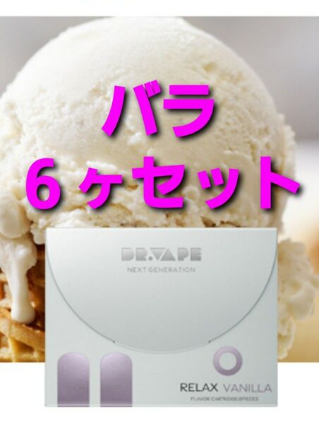 【未使用】公式 DR.VAPE ドクターベイプ リラックスバニラ for Model2 バラ6ヶセット(3箱分)