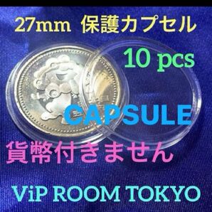 27mmカプセル 10 個 #27mmカプセル #27mm保護カプセル #ミャクミャク500円 用等 #現行500円 等用