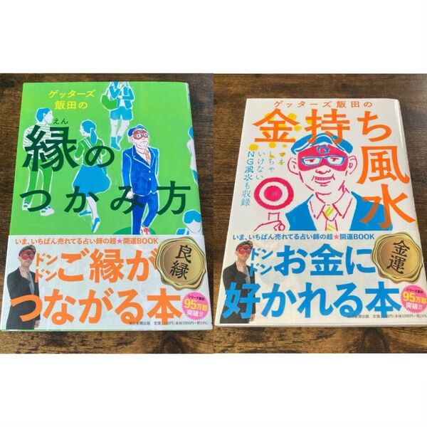 ゲッターズ飯田 縁のつかみ方 金持ち風水